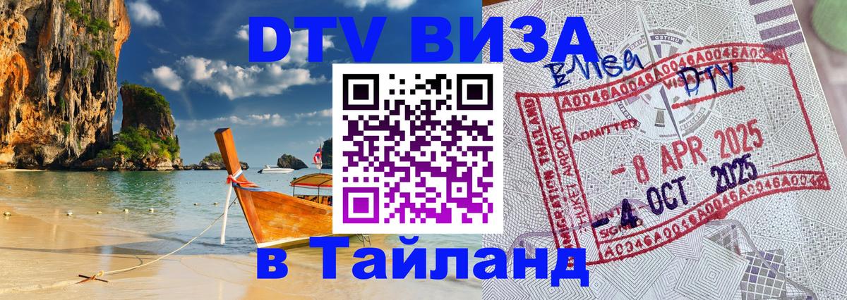 Сколько стоит виза DTV в Тайланд 