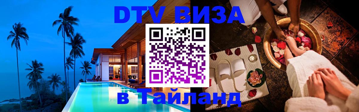 Стоимость и условия DTV визы — оформление в Таиланд под ключ - Новороссийск 