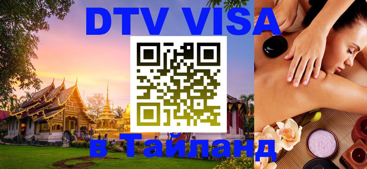 Виза ДТВ на 5 лет в Тайланд 